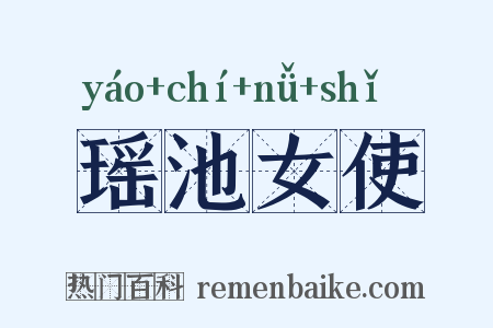 瑶池女使是什么意思的图片